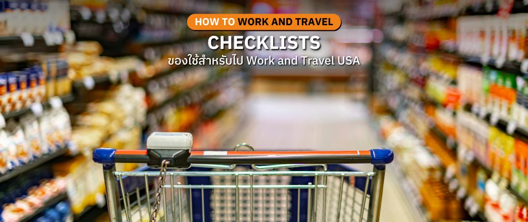 Checklists เตรียมตัวก่อนเดินทางไปอเมริกา จัดกระเป๋า work and travel usa new step newstep thailand