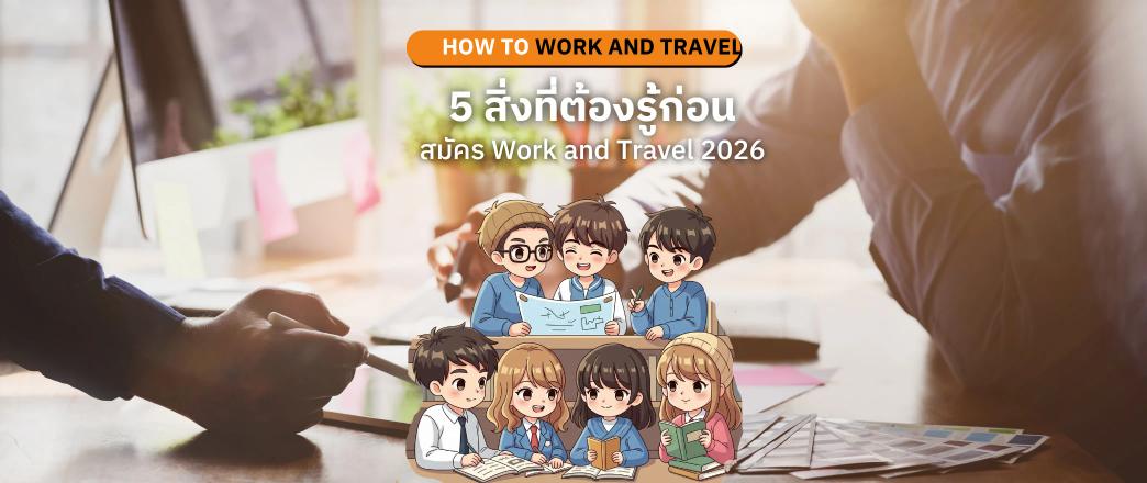 5 สิ่งที่ต้องเตรียมก่อนสมัคร Work and Travel 2026