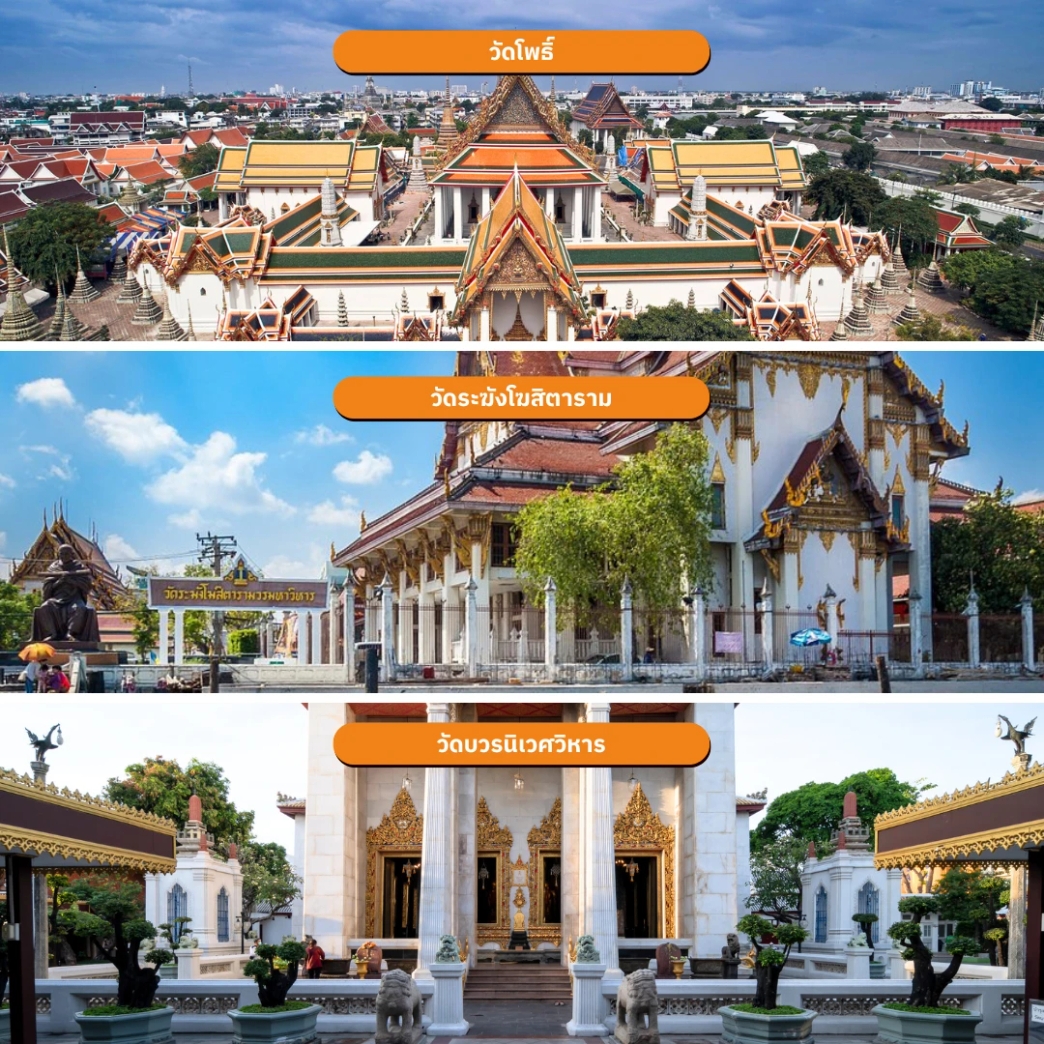 วัดโพธิ์ วัดระฆังโฆสิตาราม วัดบวรนิเวศวิหาร