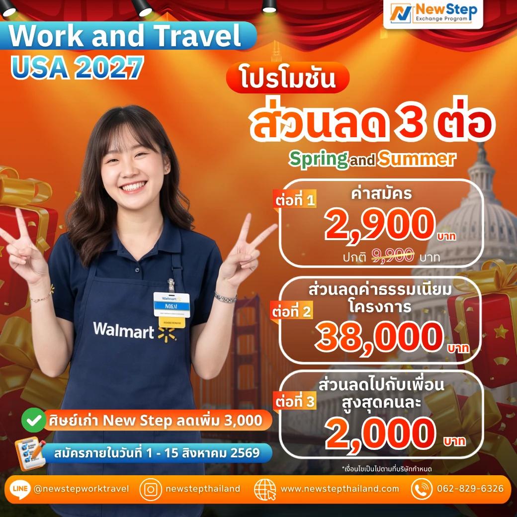 Work & Travel 2027 โปรโมชันส่วนลด 3 ต่อ สุดพิเศษ