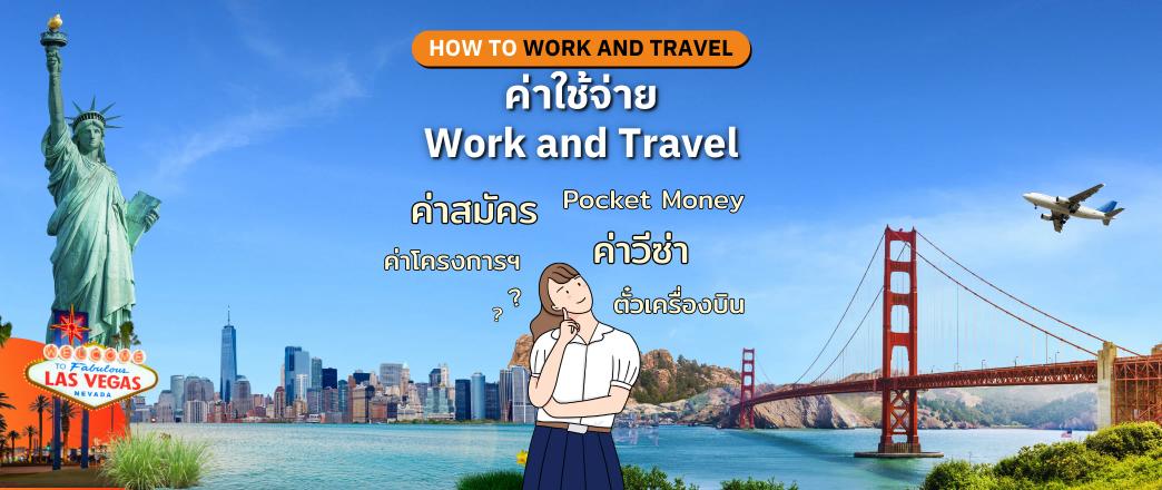 ค่าใช้จ่ายในการไป Work and Travel USA เตรียมตัวอย่างไรให้คุ้มค่า