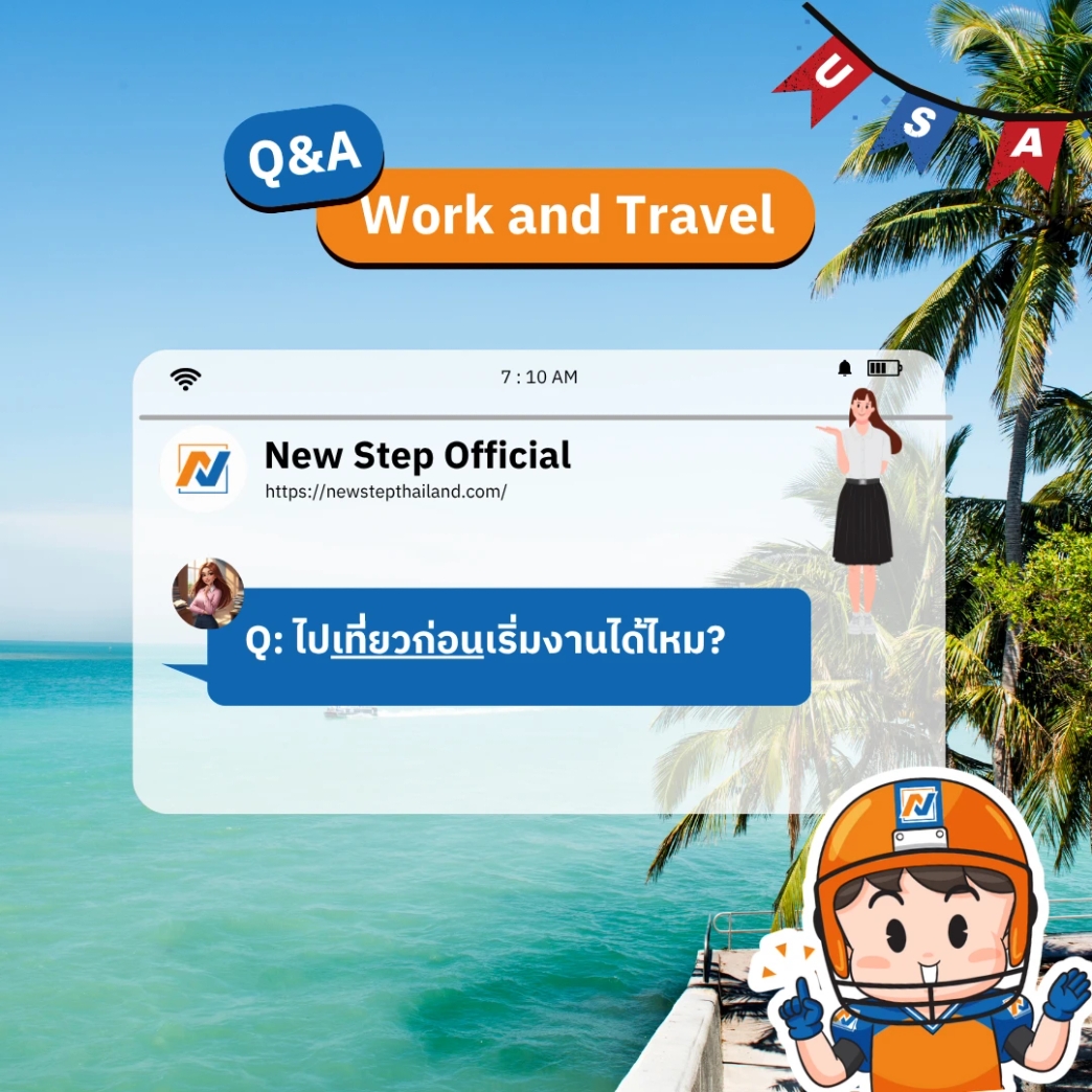 ไปเที่ยวก่อนเริ่มงานได้ไหม?