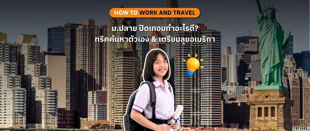 วัยรุ่น ม.ปลาย กับการค้นหาตัวเองและวางแผนไป Work and Travel