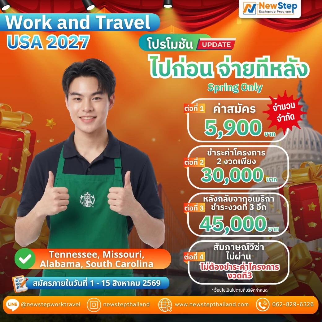 ไป Work and Travel 2027 แบบงบจำกัด กับโปรฯ ไปก่อน จ่ายทีหลัง by New Step