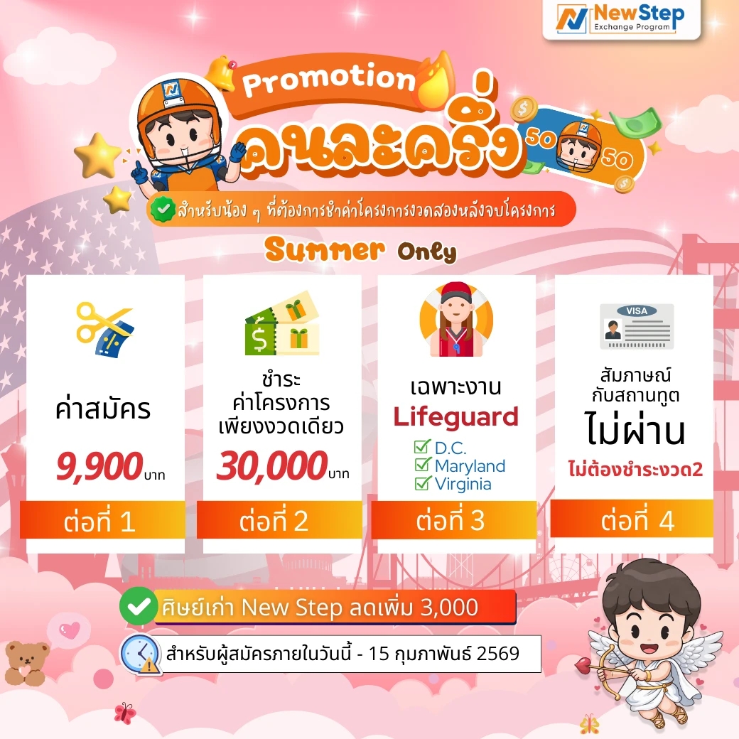 โปรโมชันคนละครึ่ง Summer Work and travel USA 2026 งาน Lifeguard ไปก่อนจ่ายทีหลัง by New Step