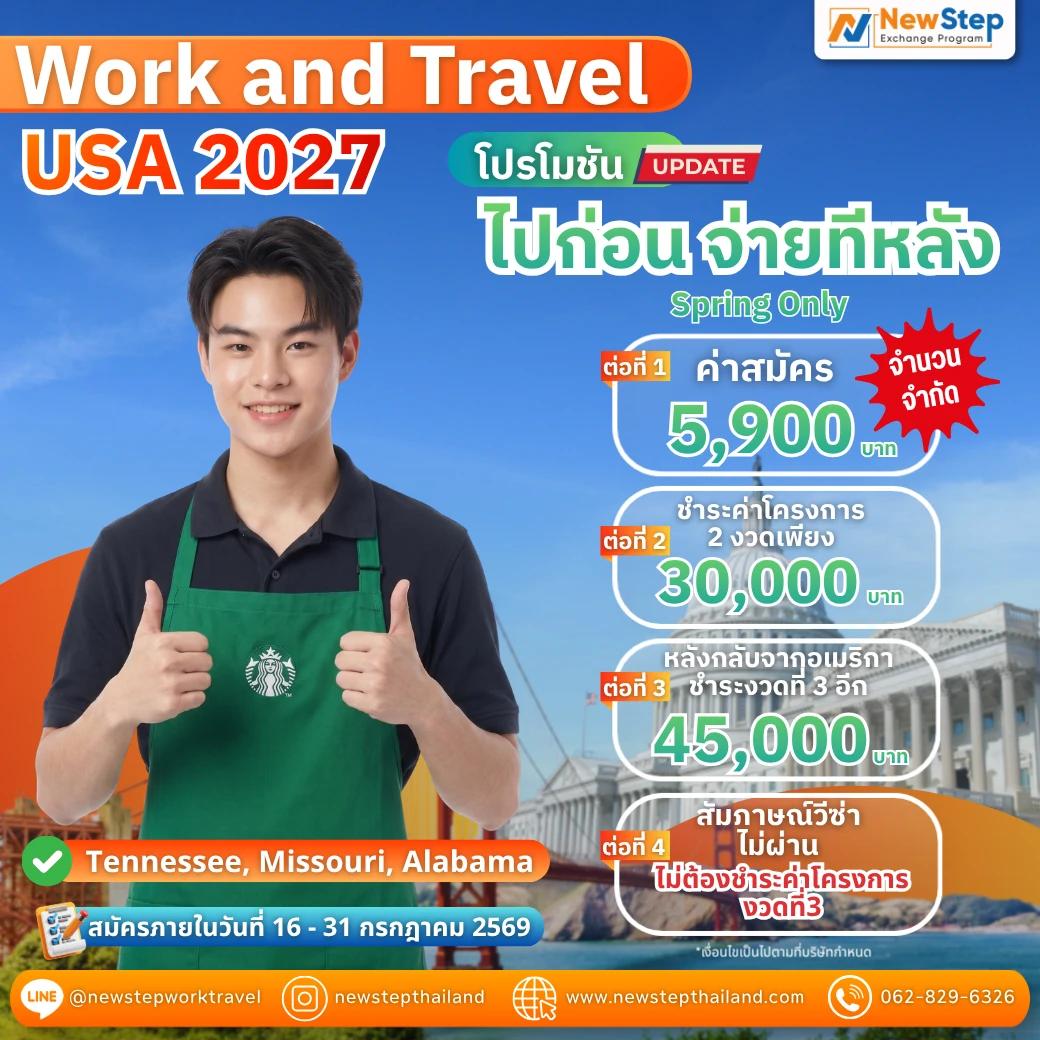 ไป Work and Travel 2027 แบบงบจำกัด กับโปรฯ ไปก่อน จ่ายทีหลัง by New Step
