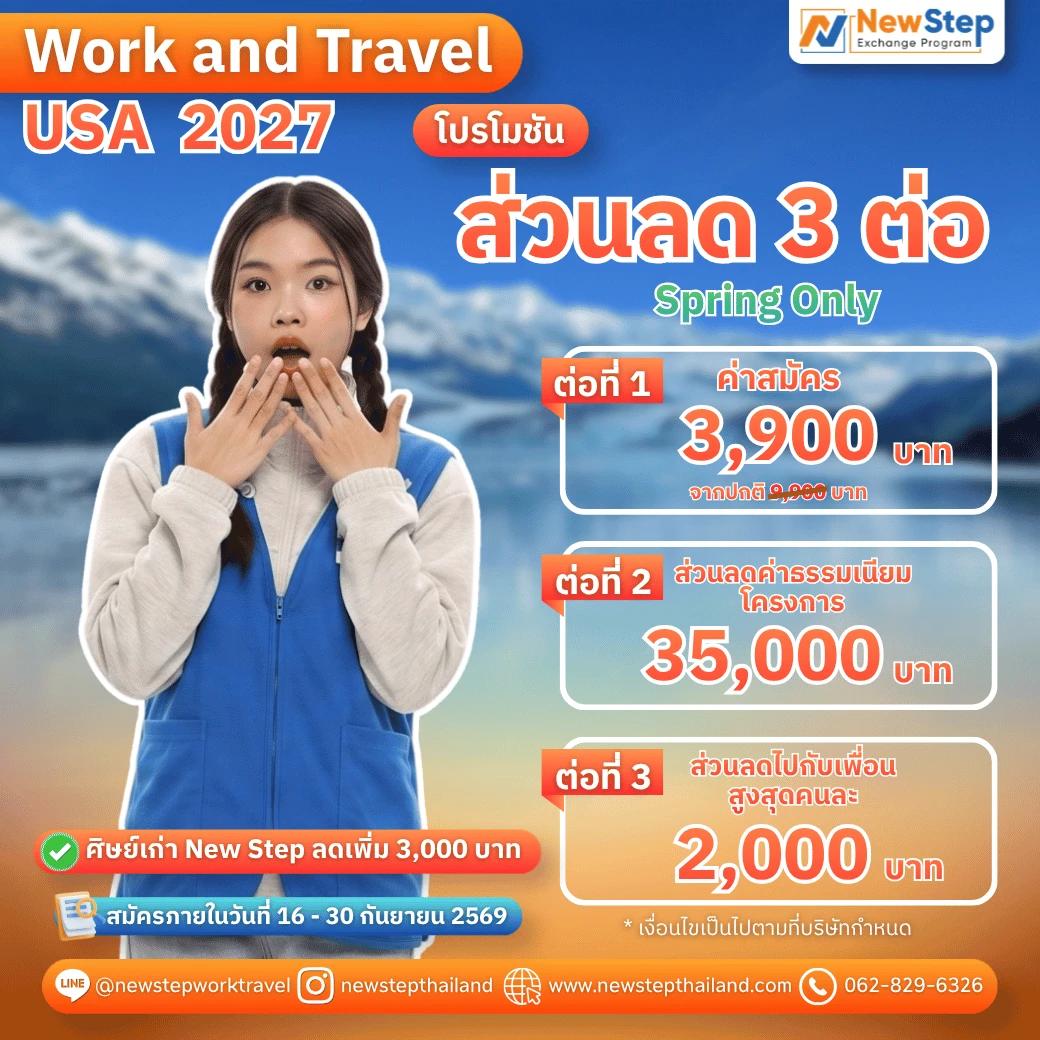 Work & Travel 2027 โปรโมชันส่วนลด 3 ต่อ สุดพิเศษ
