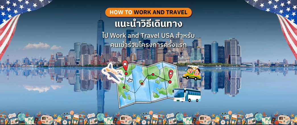แนะนำวิธีเดินทางไป Work and Travel USA สำหรับคนเข้าร่วมโครงการครั้งแรก