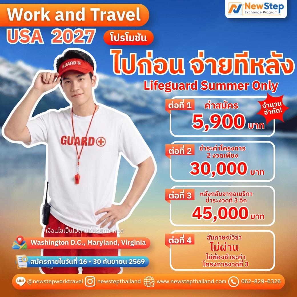 ไป Work and Travel 2027 แบบงบจำกัด กับโปรฯ ไปก่อน จ่ายทีหลัง
