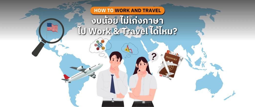 งบน้อย? ไม่เก่งภาษา? ไป Work and Travel 2027 ได้ไหม?