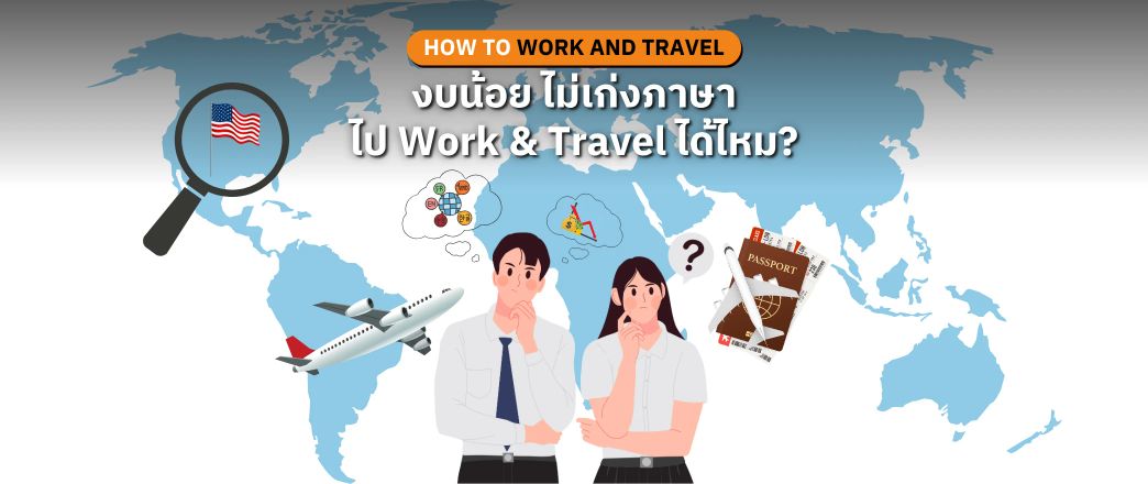 งบน้อย? ไม่เก่งภาษา? ไป Work and Travel 2027 ได้ไหม?
