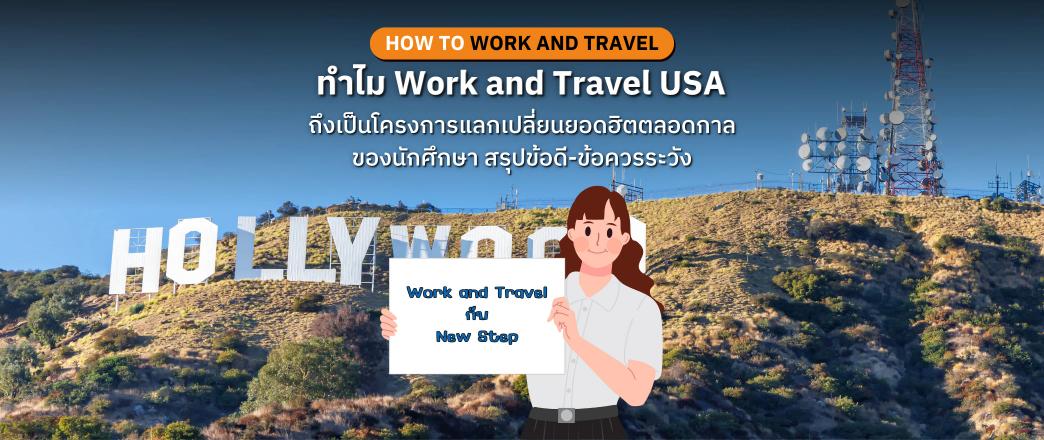 ทำไม Work and Travel USA ถึงเป็นโครงการแลกเปลี่ยนต่างประเทศยอดฮิตตลอดกาลของนักศึกษา สรุปข้อดี-ข้อควรระวังแบบไม่อวย