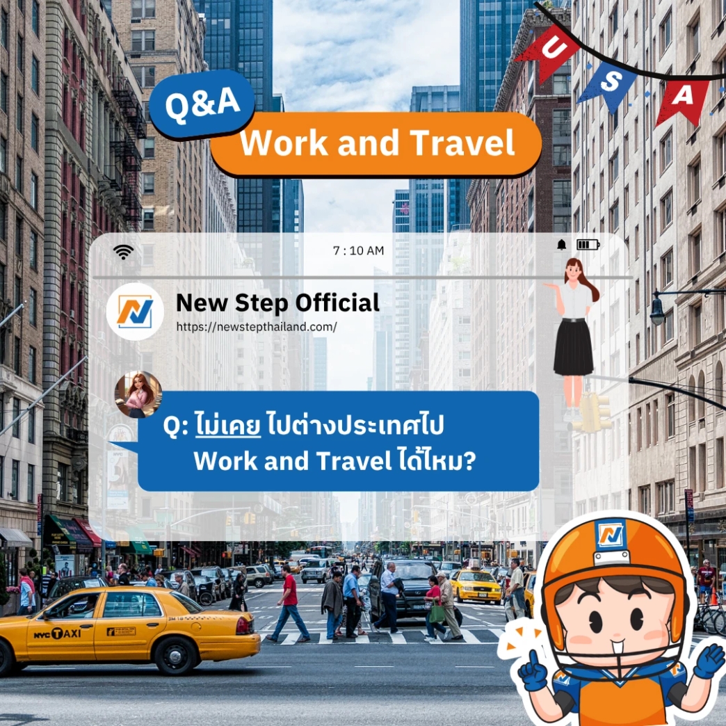 ไม่เคยไปต่างประเทศไป Work and Travel ได้ไหม?