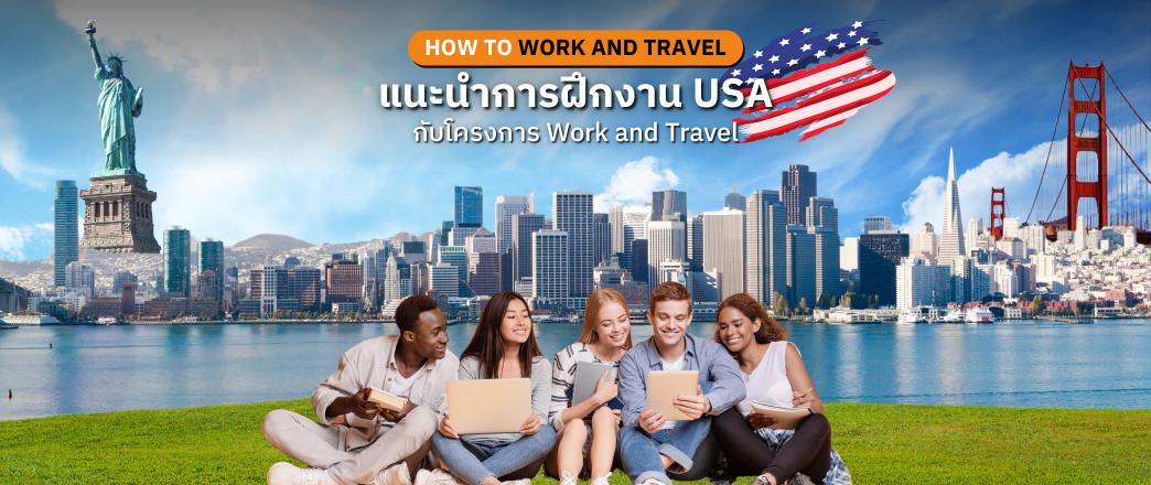 แนะนำการฝึกงาน USA work and travel