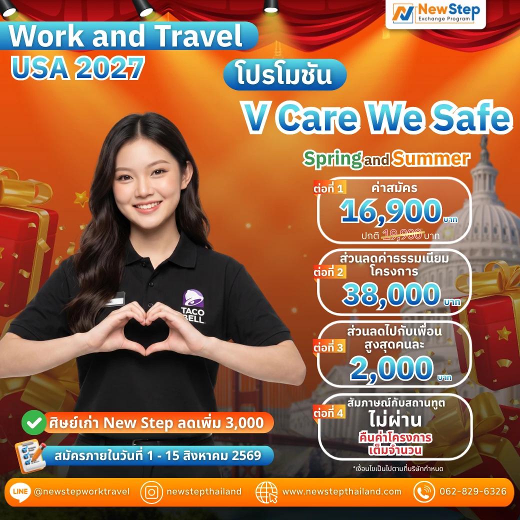 ไป Work & Travel 2027 แบบไร้กังวล! สัมภาษณ์ไม่ผ่าน? คืนเงินค่าโครงการเต็มจำนวน กับโปร V Care We Safe
