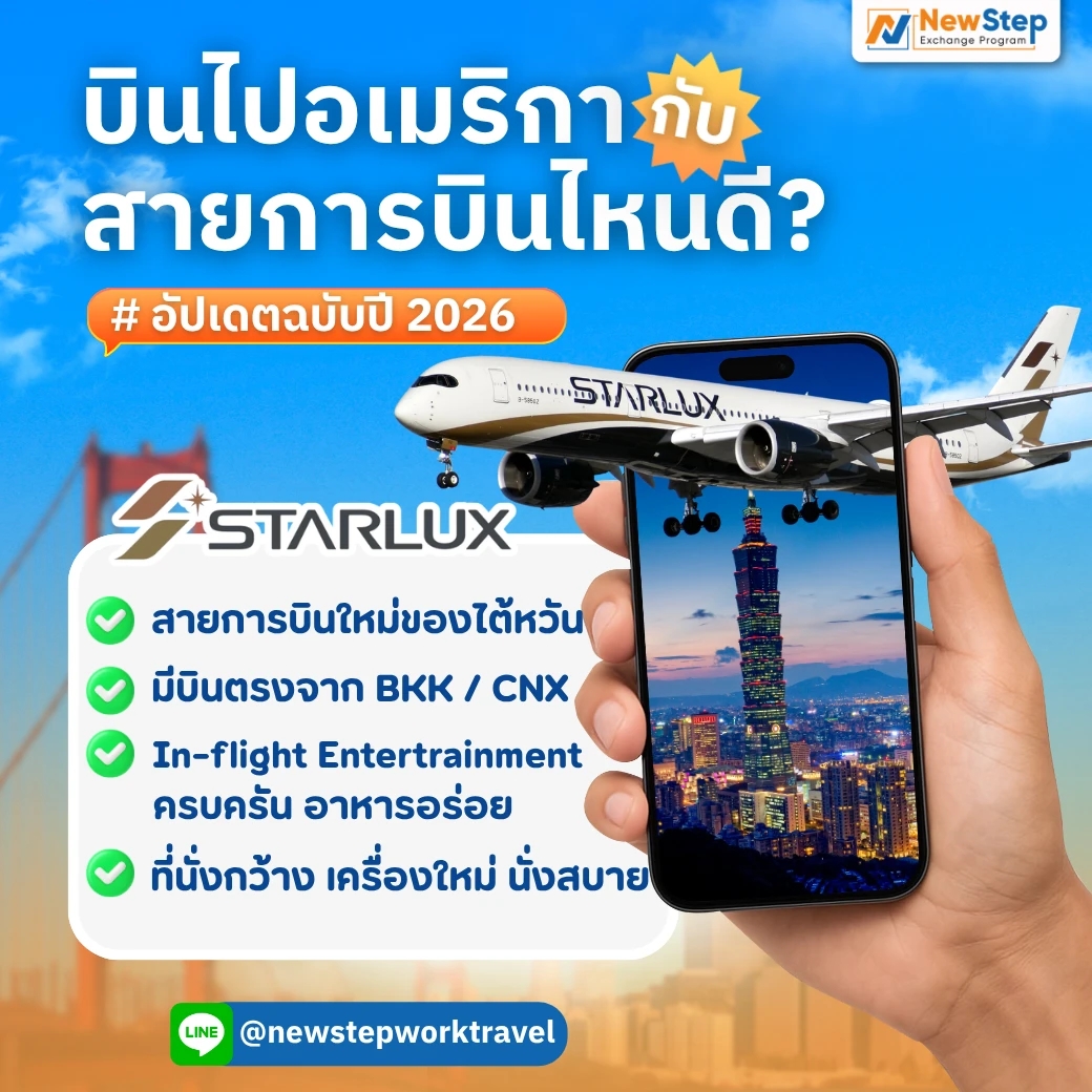 สายการบิน Starlux Airlines สายการบินน้องใหม่จากประเทศไต้หวัน