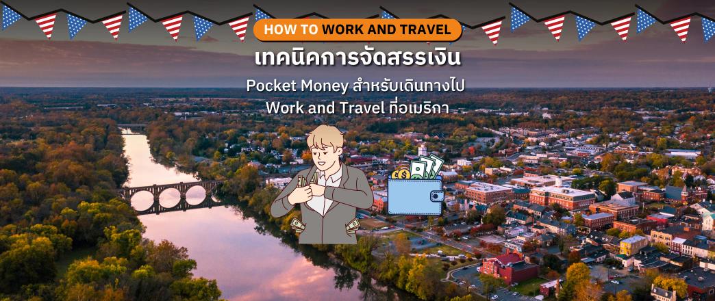 เทคนิคการจัดสรรเงิน Pocket Money สำหรับเดินทางไป Work and Travel ที่อเมริกา