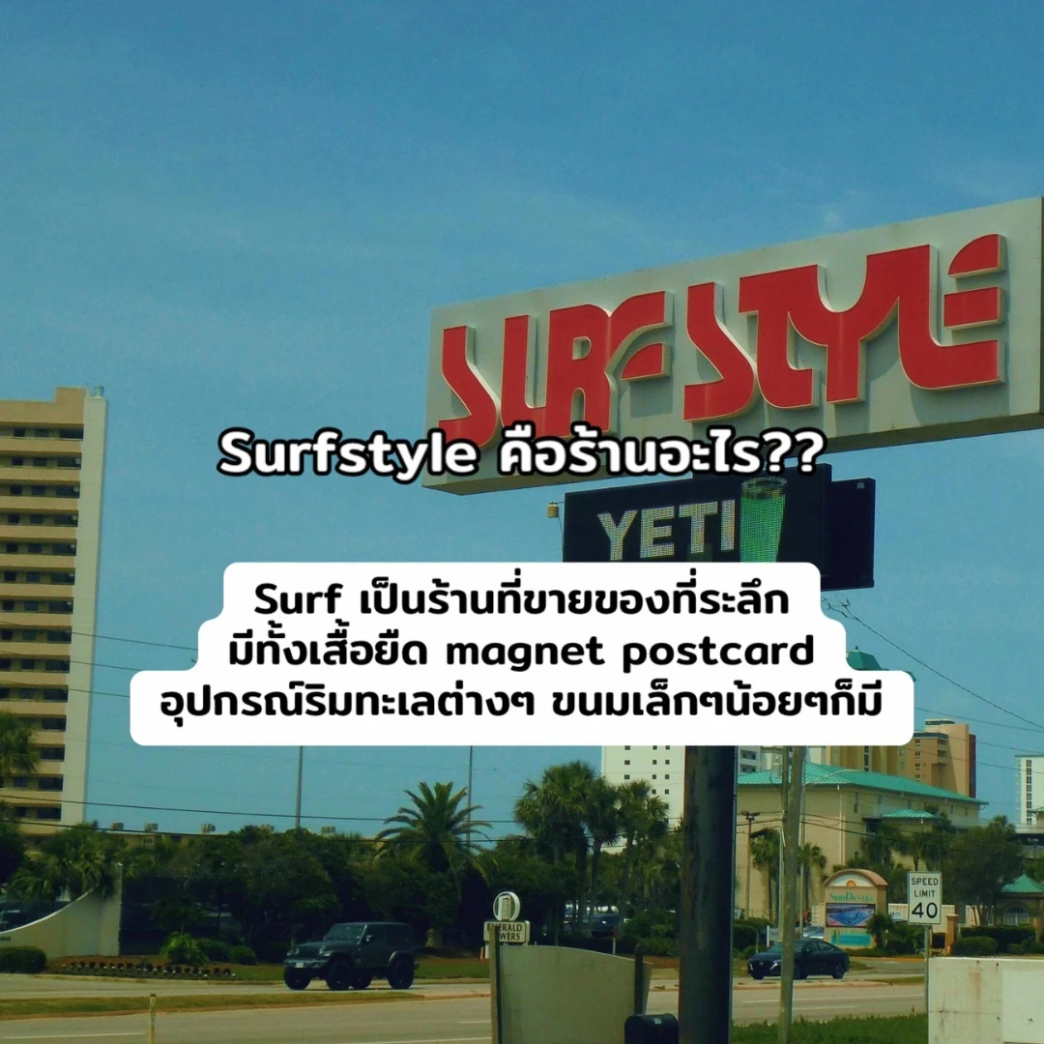 Surfstyle คือร้านอะไร??