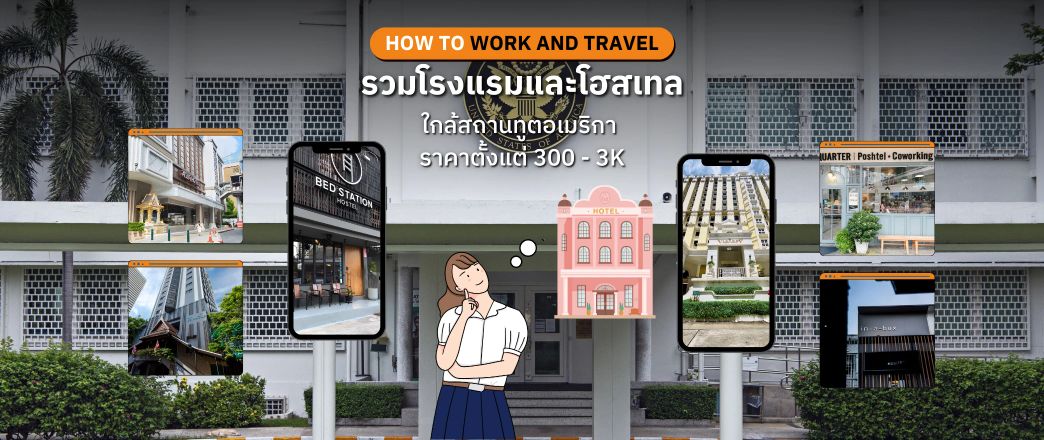 รวมโรงแรมและโฮสเทลใกล้ US Embassy Bangkok พร้อมแผนที่ Google Maps