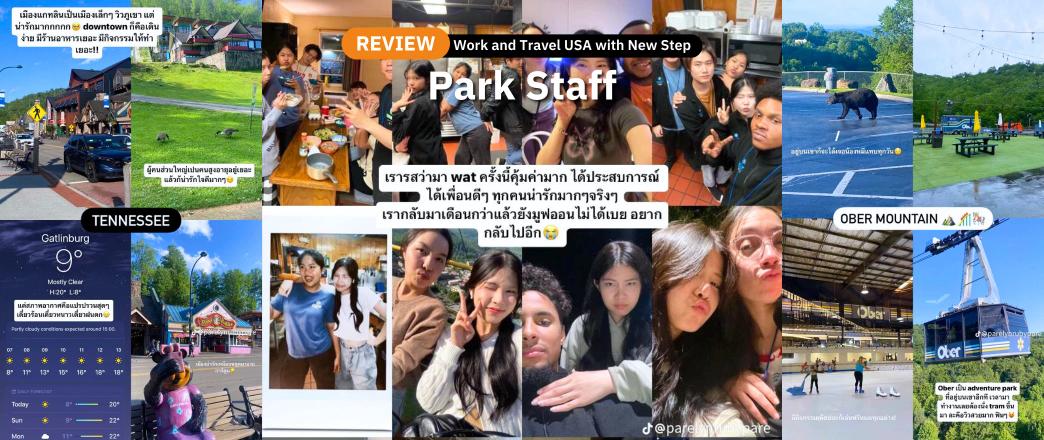 รีวิว review New Step Ober Work and Travel Gatlinburg Tennessee wat2024 Park Staff ทำงานต่างประเทศ แลกเปลี่ยนวัฒนธรรม ทำงานปิดเทอม ฝึกภาษา อังกฤษ summer