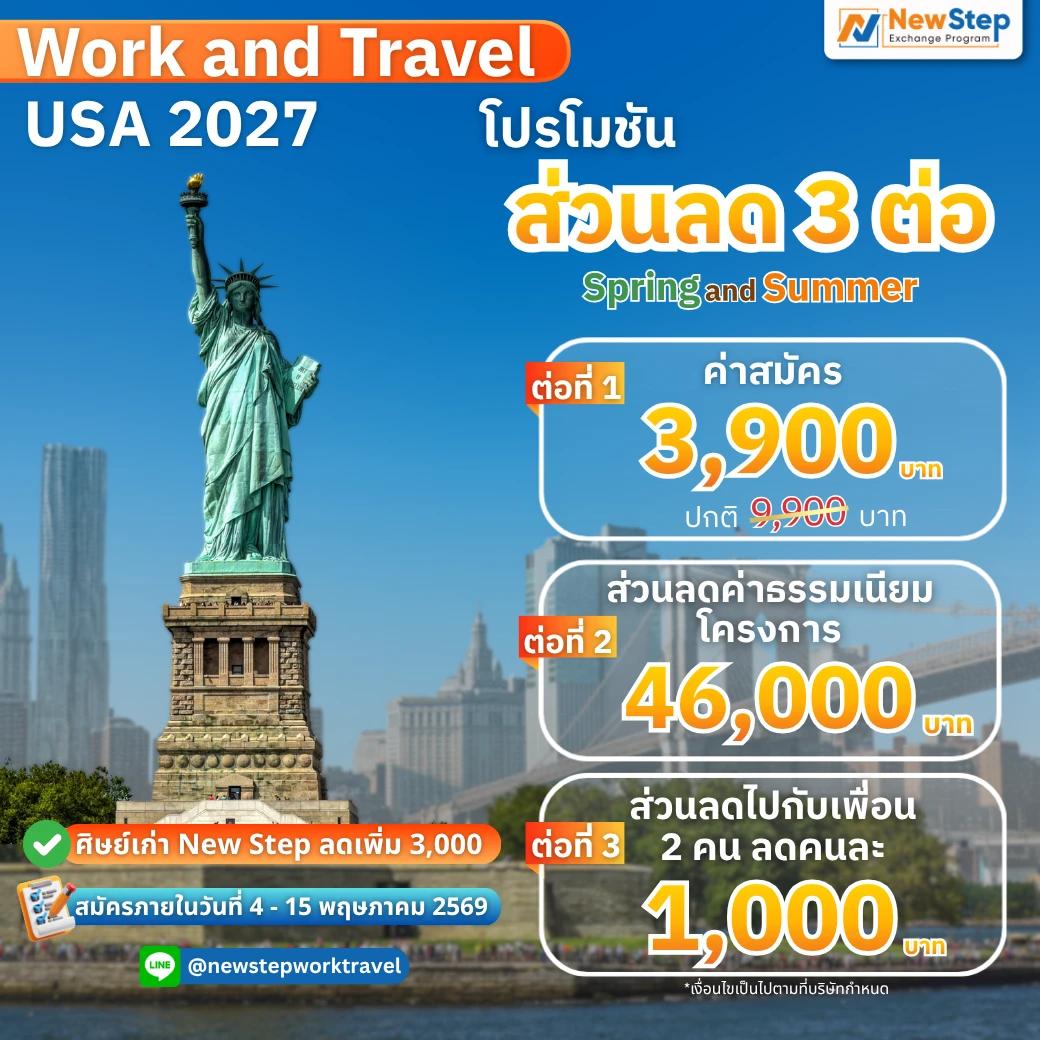Work & Travel 2027 โปรโมชันส่วนลด 3 ต่อ สุดพิเศษ