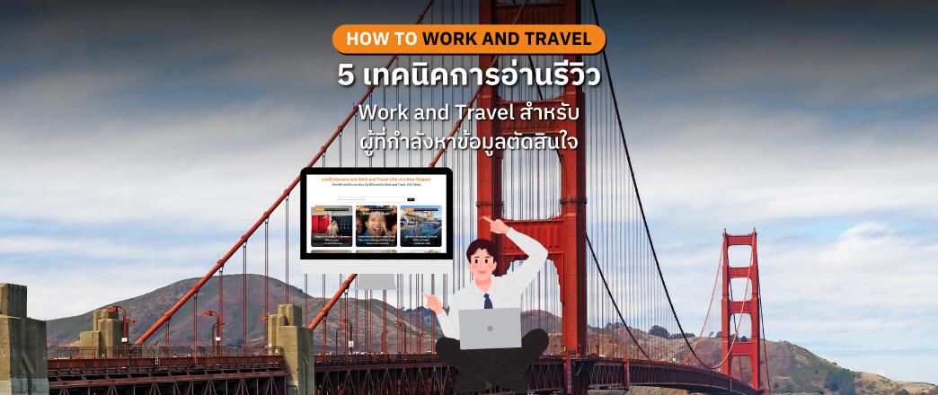 5 เทคนิคการอ่านรีวิว Work and Travel สำหรับผู้ที่กำลังหาข้อมูลตัดสินใจ