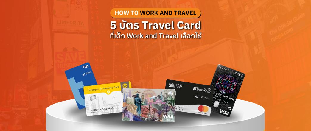 บัตร Travel Card work and travel usa กสิกรไทย ttb กรุงศรี ท่องเที่ยว