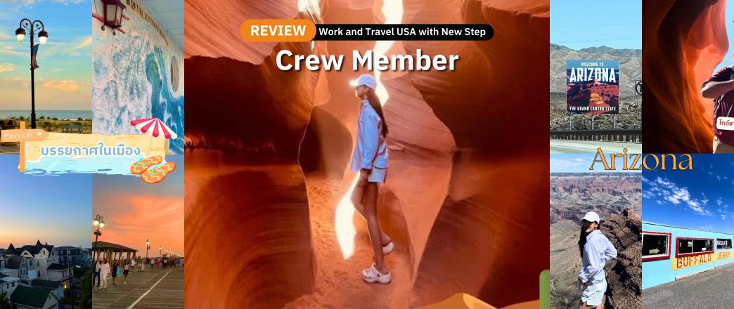 รีวิว review New Step Dunkin' Work and Travel Ocean City New Jersey wat2024 Crew Member ทำงานต่างประเทศ แลกเปลี่ยนวัฒนธรรม ทำงานปิดเทอม ฝึกภาษา อังกฤษ