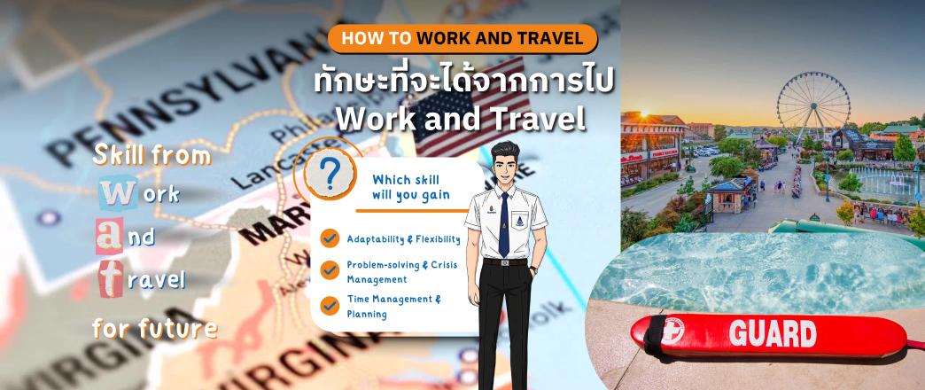 ทักษะที่จะได้รับจากการเข้าร่วมโครงการ Work and Travel ที่มีผลต่ออนาคต