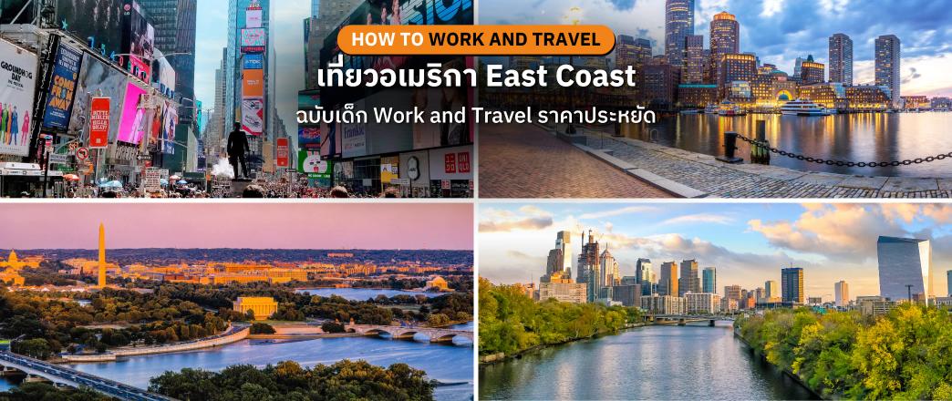 เที่ยว 4 รัฐ 10 วัน