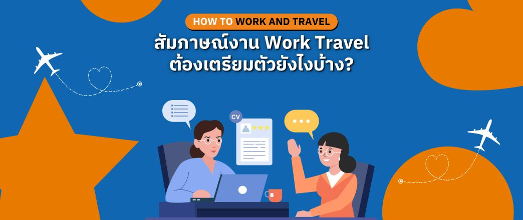 เทคนิค สัมภาษณ์งาน นายจ้าง work and travel usa