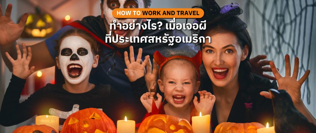 เจอผีที่อเมริกา! ทำยังไงดี? ตอน Work and Travel USA