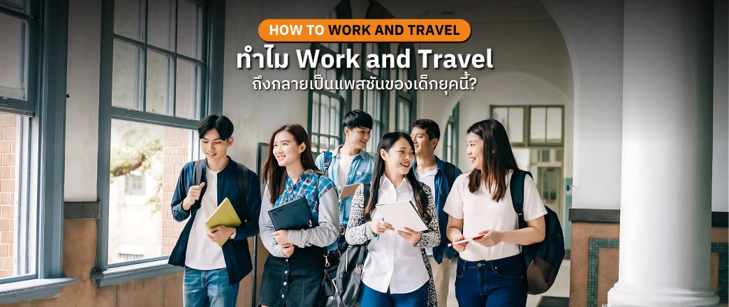 ทำไมเด็กยุคนี้ถึงอินกับ Work and Travel ขนาดนี้?