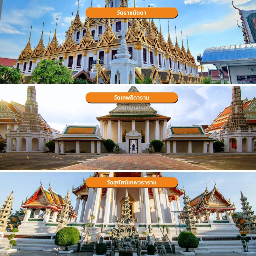 วัดราชนัดดา วัดเทพธิดาราม วัดสุทัศน์เทพวราราม