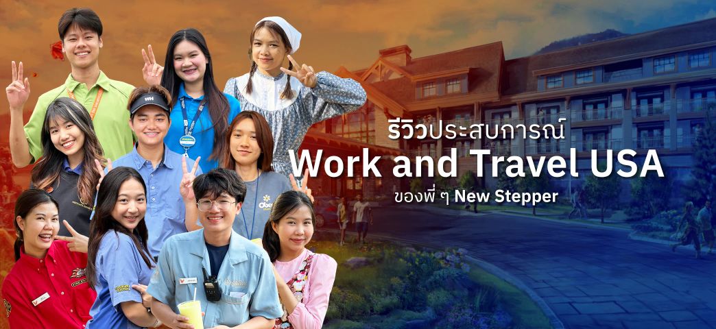 รีวิวประสบการณ์ Work and Travel USA กับ New Step