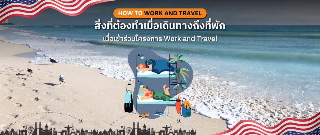 สิ่งที่ต้องทำเมื่อเดินทางถึงที่พักที่อเมริกา เมื่อเข้าร่วมโครงการ Work and Travel