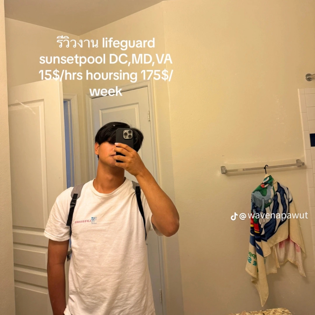 รีวิวงาน งาน ไลฟ์การ์ด review New Step Sunset Pool Work and Travel Arlington Maryland wat2024 Lifeguard ทำงานต่างประเทศ แลกเปลี่ยนวัฒนธรรม ทำงานปิดเทอม ฝึกภาษา อังกฤษ