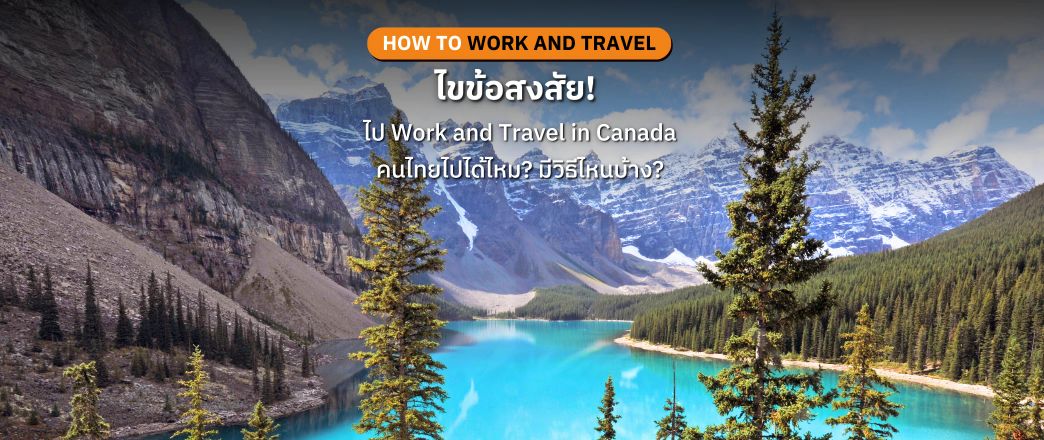 ไขข้อสงสัย! Work and Travel in Canada คนไทยไปได้ไหม? ต้องทำยังไง?