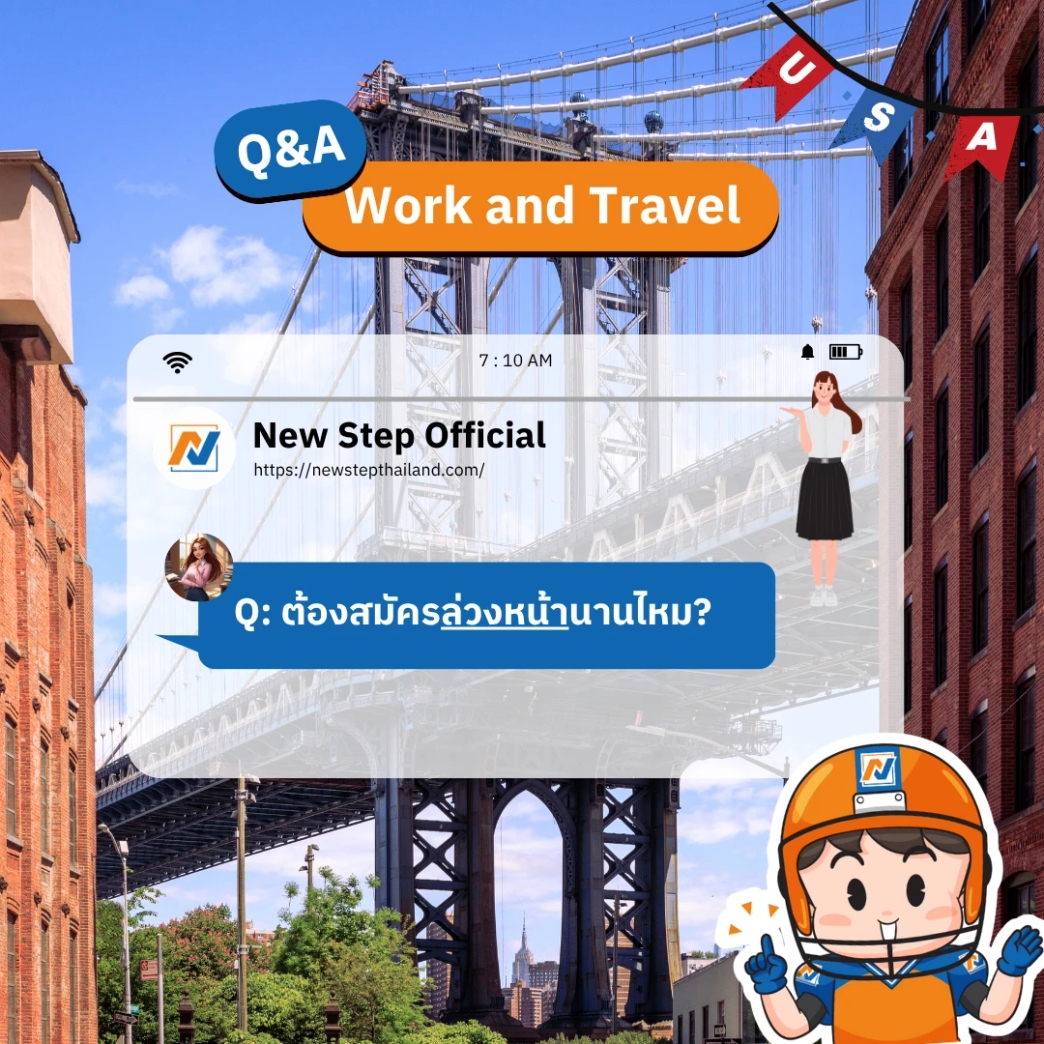 ต้องสมัครล่วงหน้านานไหม?