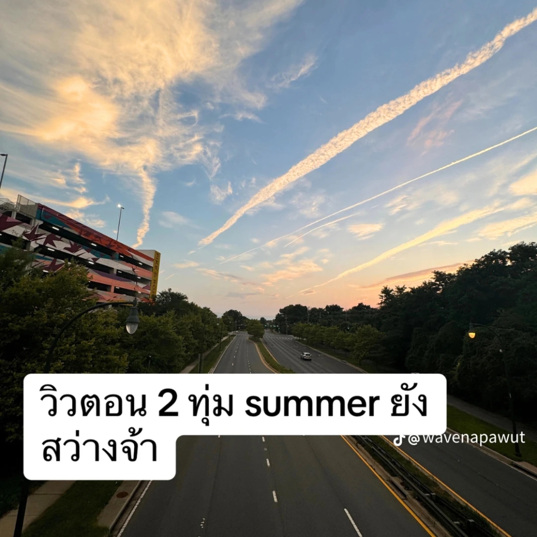 วิว วิวทิวทัศน์ review New Step Sunset Pool Work and Travel Arlington Maryland wat2024 Lifeguard ทำงานต่างประเทศ แลกเปลี่ยนวัฒนธรรม ทำงานปิดเทอม ฝึกภาษา อังกฤษ