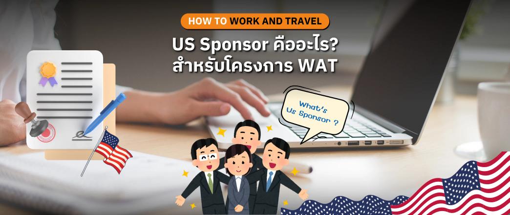 US Sponsor คืออะไร? บทบาทสำคัญในโครงการ Work and Travel USA