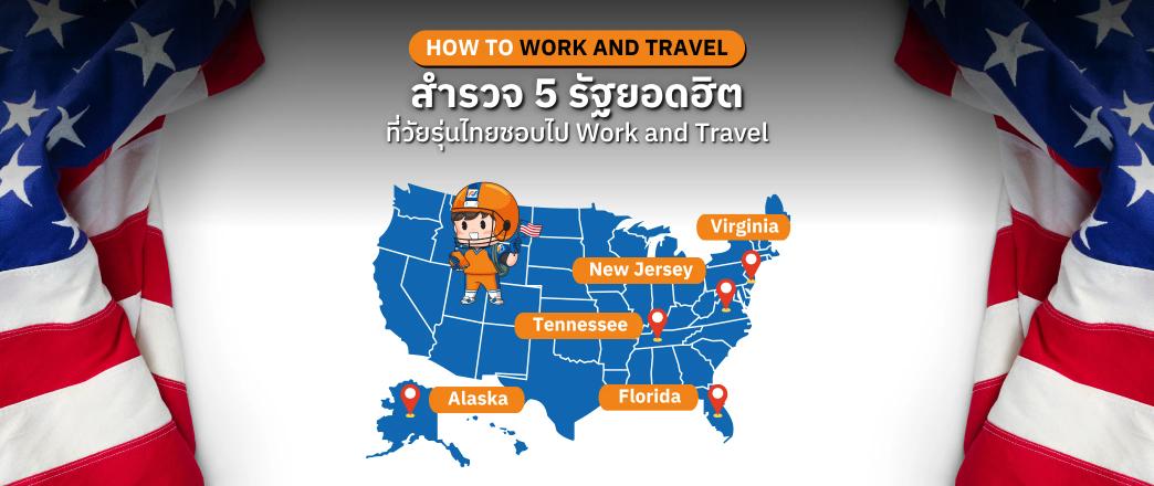 สำรวจ 5 รัฐยอดฮิตในการ Work and Travel USA