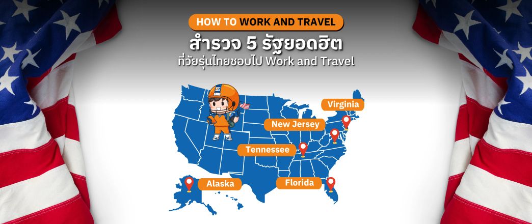 สำรวจ 5 รัฐยอดฮิตในการ Work and Travel USA