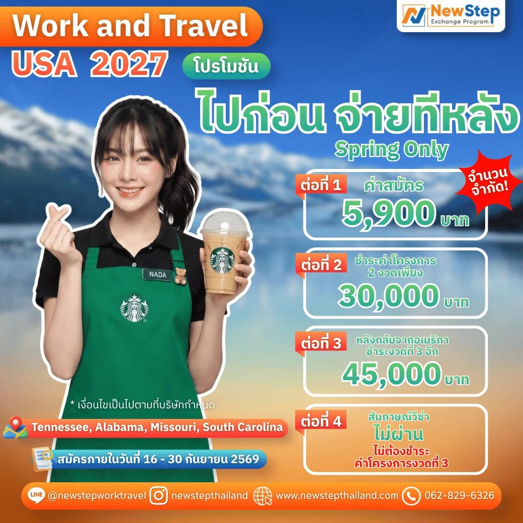 ไป Work and Travel 2027 แบบงบจำกัด กับโปรฯ ไปก่อน จ่ายทีหลัง by New Step