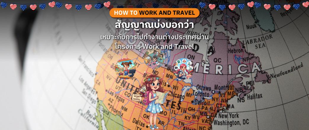 สัญญาณบ่งบอกว่าน้อง ๆ เหมาะกับการไปทำงานต่างประเทศผ่านโครงการ Work and Travel