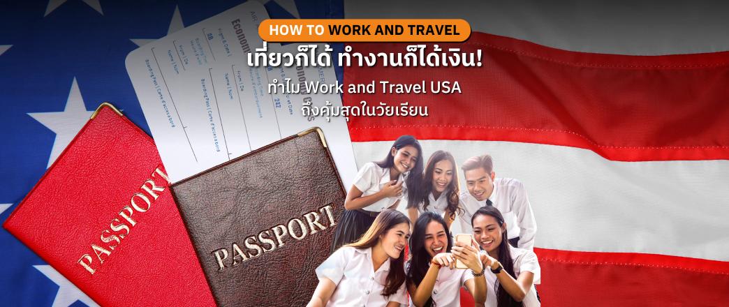 Work and Travel USA ประสบการณ์ทำงานสุดคุ้มในวัยเรียน