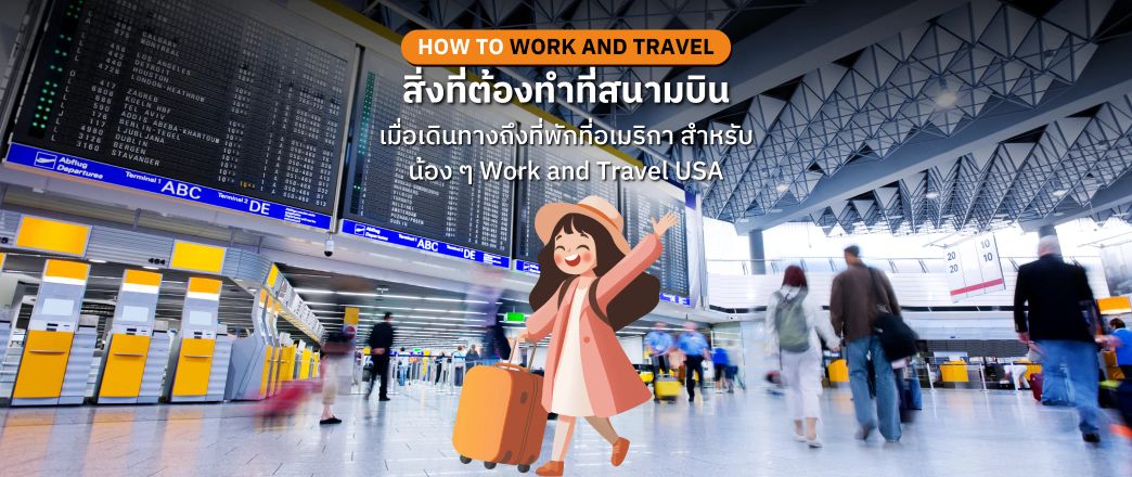 สิ่งที่ต้องทำที่สนามบินเมื่อเดินทางถึงที่พักที่อเมริกา สำหรับผู้เข้าร่วม Work and Travel USA