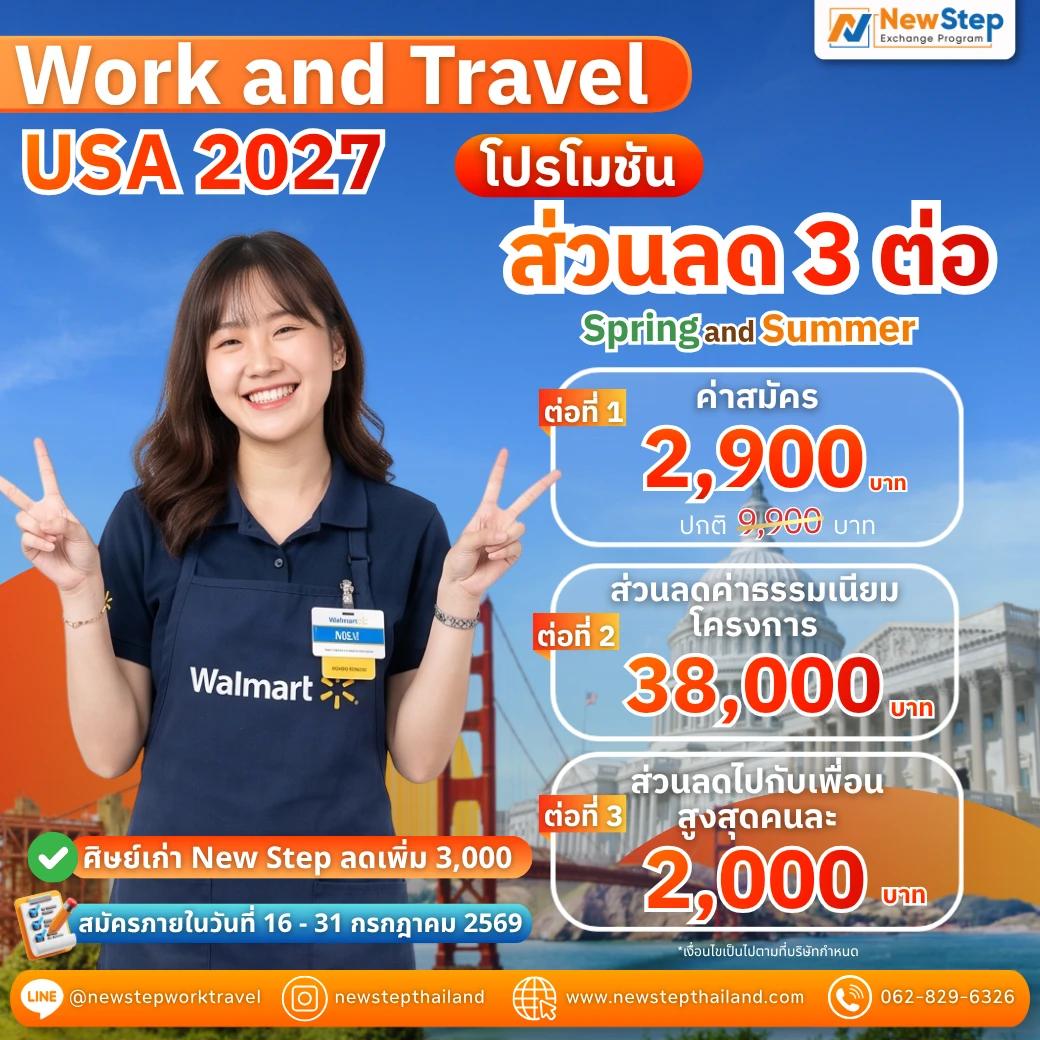 Work & Travel 2027 โปรโมชันส่วนลด 3 ต่อ สุดพิเศษ