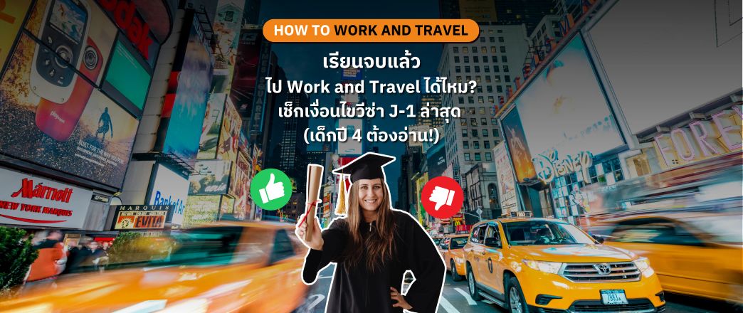 เรียนจบแล้วไป Work and Travel ได้ไหม? อัปเดตเงื่อนไขวีซ่า J-1