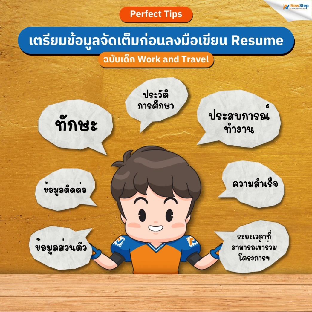 เตรียมข้อมูลจัดเต็มก่อนลงมือเขียน Resume work and travel usa new step newstep